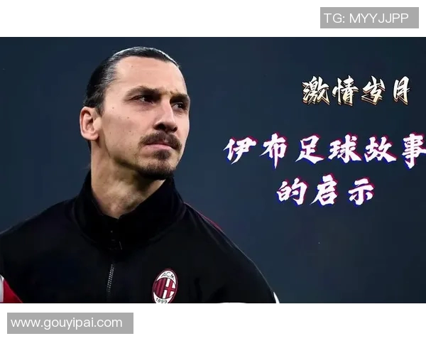 足球传奇伊布的辉煌生涯与个人成就全解析 足球传奇伊布的辉煌生涯与个人成就全解析