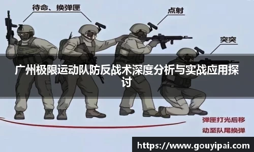 广州极限运动队防反战术深度分析与实战应用探讨