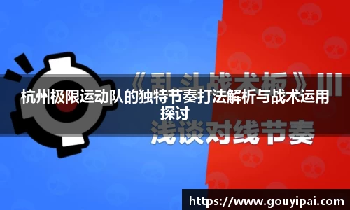 杭州极限运动队的独特节奏打法解析与战术运用探讨