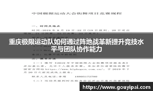 重庆极限运动队如何通过阵地战革新提升竞技水平与团队协作能力