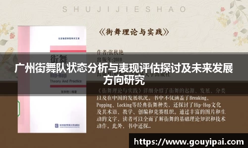 广州街舞队状态分析与表现评估探讨及未来发展方向研究