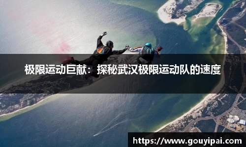 极限运动巨献：探秘武汉极限运动队的速度
