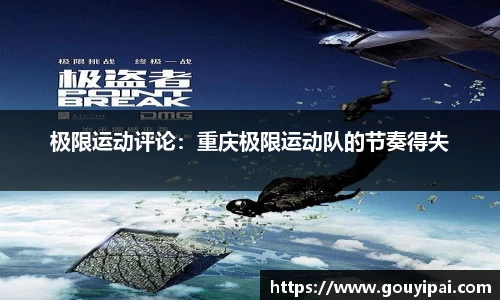 极限运动评论：重庆极限运动队的节奏得失