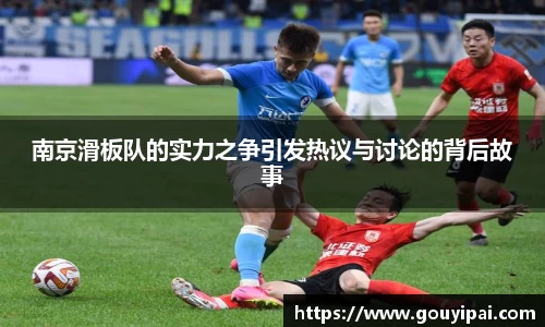 南京滑板队的实力之争引发热议与讨论的背后故事