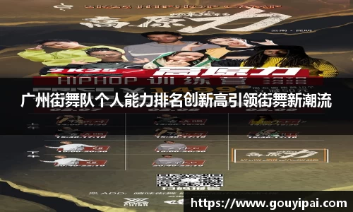 广州街舞队个人能力排名创新高引领街舞新潮流