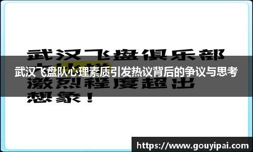 武汉飞盘队心理素质引发热议背后的争议与思考