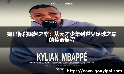 姆巴佩的崛起之路：从天才少年到世界足球之巅的传奇旅程