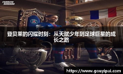 登贝莱的闪耀时刻：从天赋少年到足球巨星的成长之路