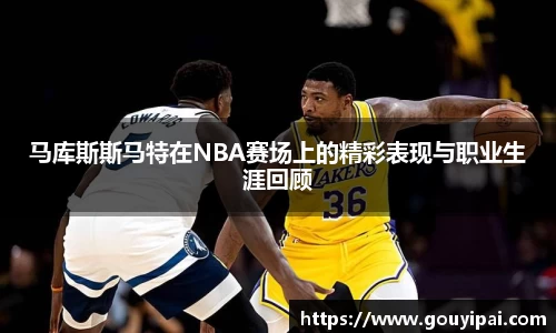 马库斯斯马特在NBA赛场上的精彩表现与职业生涯回顾