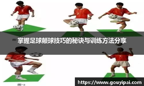 掌握足球颠球技巧的秘诀与训练方法分享